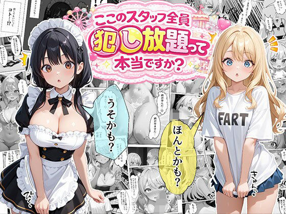 エビ反り 「ティファニーパーク〜ここのスタッフ全員犯し放題って本当ですか？〜1話」メイドたちの誘惑、全員犯し放題の快感！