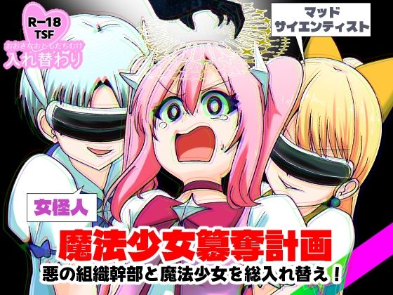 Cはんげ 「魔法少女簒奪計画 悪の組織幹部と魔法少女を総入れ替え！」悪の組織幹部が魔法少女に変身！