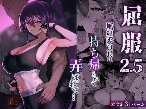 全自動下ネタ製造マシーン 「屈服2.5〜風紀委員長は持ち帰られて弄ばれて…〜」風紀委員長が甘い罠にハマる！