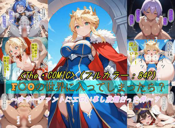 魔術師プロトン2D 「【F〇Oの世界に入ってしまったら？】〜女サーヴァントにエロい事し放題だった件〜 7」女サーヴァントと禁断の快楽が待っている！