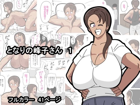 18マスター 「となりの峰子さん  1」褐色美女と甘い誘惑が交差する、至福のひととき！