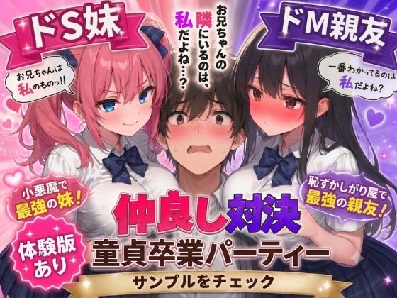 AIザッハトルテ 「ドS妹とドM親友の挟み撃ち童貞卒業パーティー」ドS妹に挟まれて童貞卒業！快感三重奏！