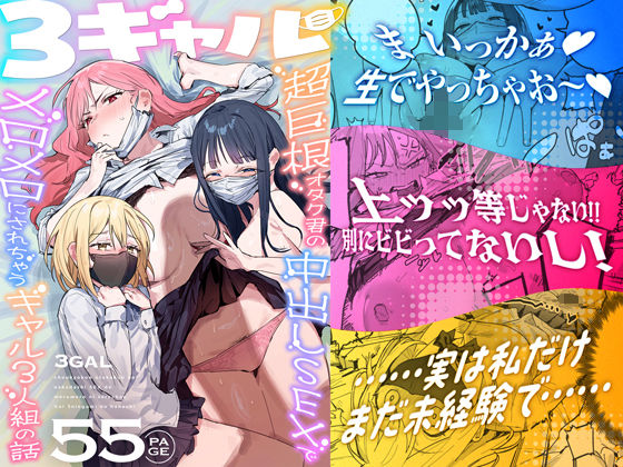 ie研究室 「3ギャル〜超巨根オタク君の中出しSEXでメロメロにされちゃうギャル3人組の話〜」3人のギャルに愛される超ドキドキ体験！