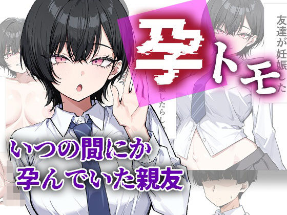 me3 「孕トモ-いつの間にか孕んでいた親友-」親友が妊娠!? 巨乳制服で繰り広げる甘い秘密！