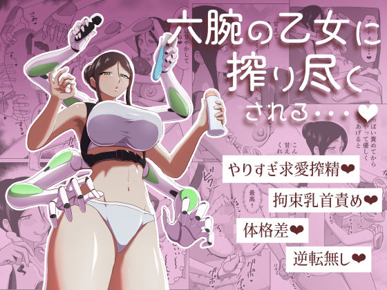 まーくある家 「六腕の乙女に搾り尽くされる」六腕の乙女に甘美な快楽が待っている！