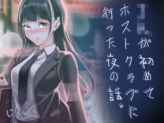 J9歌劇団 「JKが初めてホストクラブに行った夜の話。」初めてのホストクラブで禁断の体験！