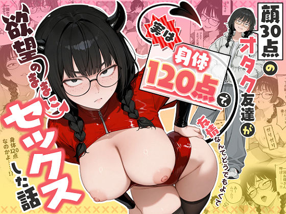 しろみつ書房 「顔30点のオタク友達が実は身体120点で、友情なんてどうでもよくて欲望のままにセックスした話」友達の顔が欲望の扉を開く！