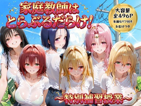 ごろっと尻アル 「家庭教師はトラブルだらけ  特別補習授業」家庭教師の誘惑が止まらない！