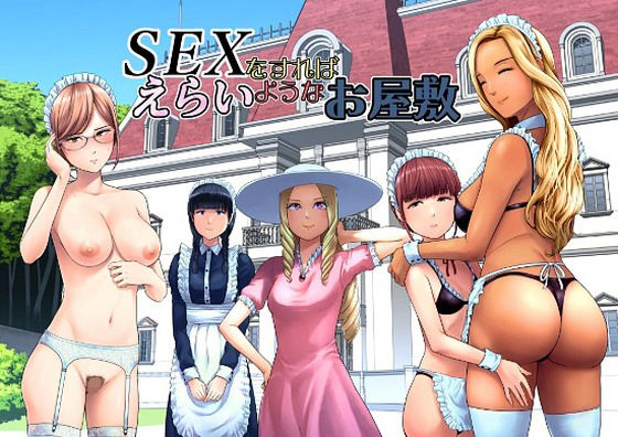 山雲 「SEXをすればえらいようなお屋敷」お嬢様の秘密とギャグが交錯する学園コメディ！