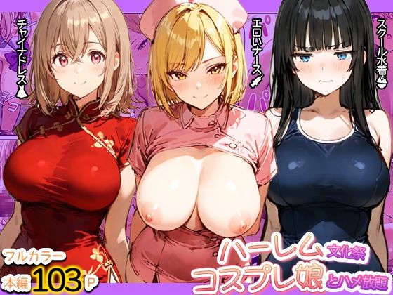 寝取られ三四郎 「ハーレム文化祭 コスプレ娘とハメ放題」コスプレ娘たちとハメ放題の文化祭！