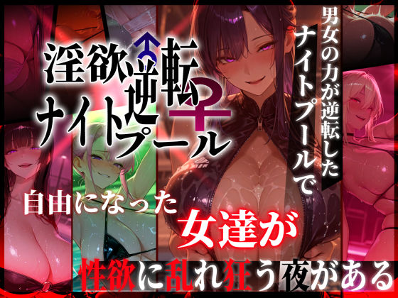 ぱるぱるむんむん 「淫欲逆転ナイトプール  〜男女の力が逆転したナイトプールで自由になった女達が性欲に乱れ狂う夜がある〜」逆転した夜、ギャルたちの欲望が暴走！