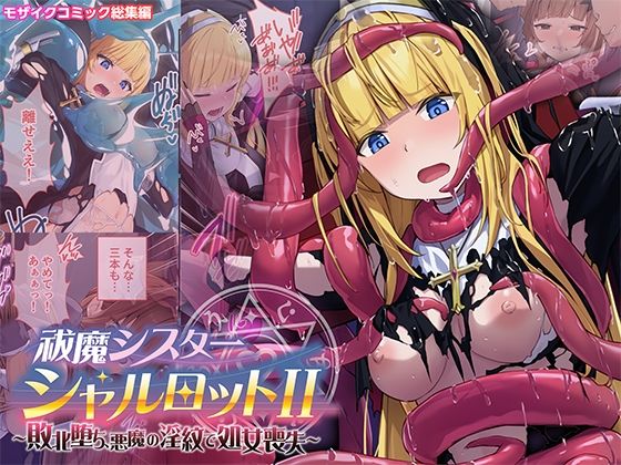 どろっぷす！ 「祓魔シスターシャルロットII 〜敗北堕ち、悪魔の淫紋で処女喪失〜 モザイクコミック総集編」悪魔の淫紋で堕ちるシスターの運命！