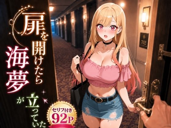 ヒロインパラダイス 「扉を開けたらま〇んが立っていた」扉の向こうは、爆乳ギャルの誘惑が待っていた！