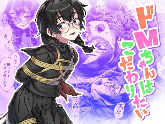 face to face 「ドMちゃんはこだわりたい！」ドMちゃんが拘束で悦ぶ快感の世界！