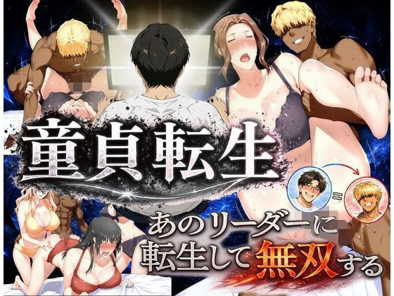 えち詩人 「童貞転生 あのリーダーに転生して無双する」人妻たちと無双する禁断の快楽！