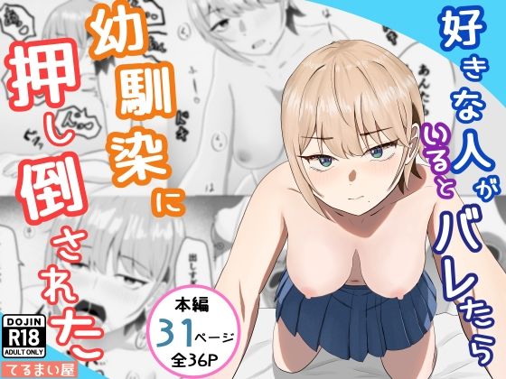 てるまい屋 「好きな人がいるとバレたら幼馴染に押し倒された」幼馴染の大胆なアプローチにドキドキ！