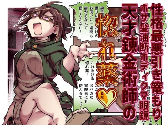 Ver.みみずく 「性格最悪引き篭もり天才錬金術師の惚れ薬」性格最悪の錬金術師が惚れ薬で逆転劇！？