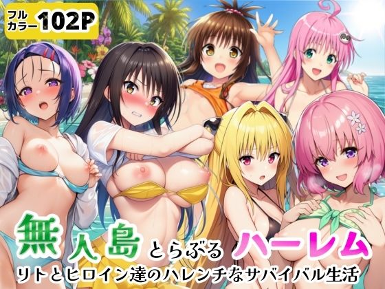 シコリの森 「無人島でとらぶるハーレム！リトとヒロイン達のハレンチなサバイバル生活」無人島で繰り広げるハレンチなサバイバル！