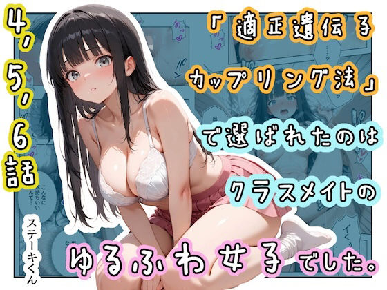 ステーキくん 「「適正遺伝子カップリング法」で選ばれたのはクラスメイトのゆるふわ女子でした。【4＋5＋6話】」秘密の遺伝子で選ばれた彼女との甘い日々！