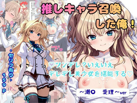 着衣（下着＆コスプレ）有りは大正義 「推しキャラ召喚した俺！ ツンデレ？いえいえデレデレ美少女を堪能する 〜瀬〇  愛理〜ver」ツンデレ美少女がデレデレに！夢の召喚生活！