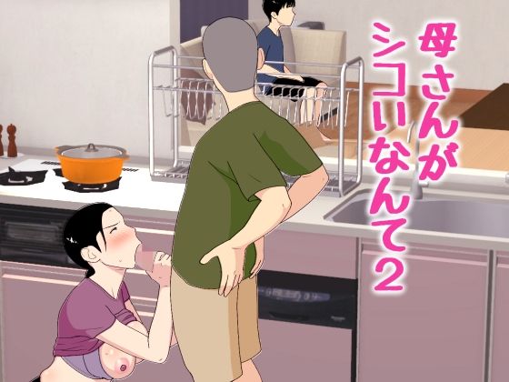 オロボーイ 「母さんがシコいなんて2」禁断の母性愛、肉体と欲望が交わる！