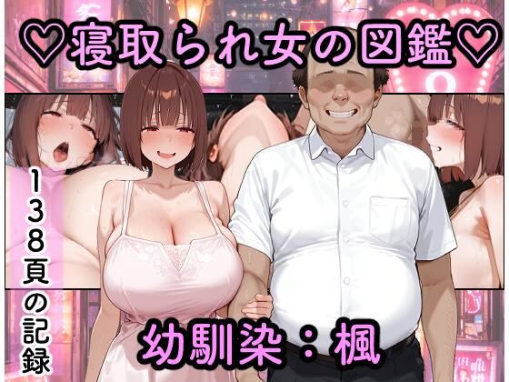 つらぬき丸 「寝取られ女図鑑  楓」幼なじみが別の男に抱かれる衝撃の瞬間！