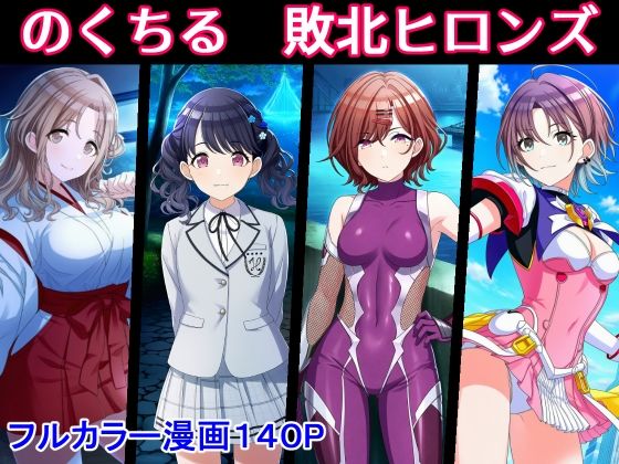 堕ちモノ缶詰 「のくちる敗北ヒロインズ」制服ヒロインたちが甘く堕ちる瞬間！
