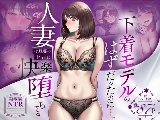 人妻専科 「【NTR】「下着モデルのはずだったのに…」〜人妻は旦那の上司に快楽堕ちする〜」人妻が上司に快楽堕ちする禁断の物語！