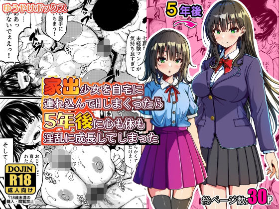 ゆうやけボックス 「家出少女を自宅に連れ込んでHしまくったら5年後に心も体も淫乱に成長してしまった」家出少女が淫乱美女に大変身！