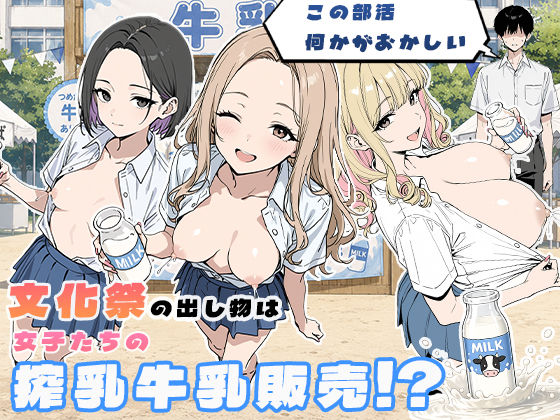 ぱらだいす 「この部活何かがおかしい〜文化祭の出し物は女子たちの搾乳牛乳販売！？〜」文化祭で女子たちが魅せる搾乳ショー！