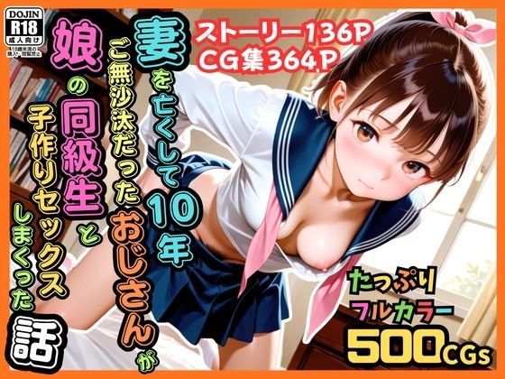ピストン工房 「【500枚】妻を亡くして10年ご無沙汰だったおじさんが娘の同級生と子作りセックスしまくった話【女子校生】」禁断の愛が織りなす衝撃の物語！