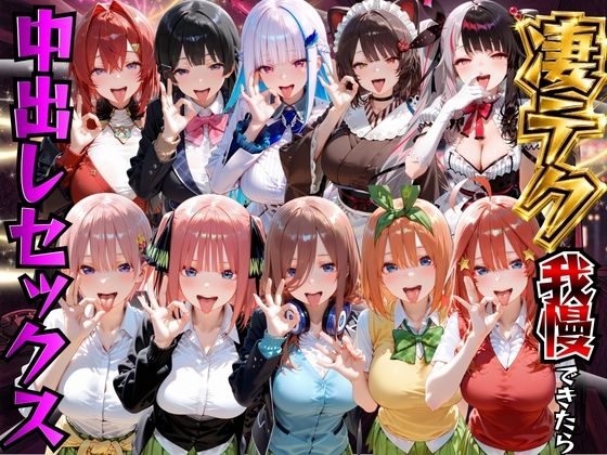 もちもちさん 「凄テク我慢できたら中出しSEX 2」変身ヒロインが誘惑する禁断の快楽！