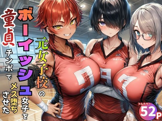 黒糖サムライ 「元女子校で王子様ポジだったボーイッシュ女子達を童貞チンポでメス堕ちさせた」ボーイッシュ女子たちがメス堕ちする甘い誘惑！