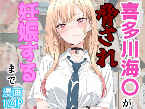あーるぴーえむ 「喜多川海〇が脅され妊娠するまで」制服姿の彼女が絶望と快楽に堕ちる！