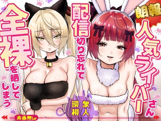 P＆I 「【朗報】人気ライバーさん 配信切り忘れて全裸を晒してしまう」人気ライバーの恥ずかしい瞬間が暴露！
