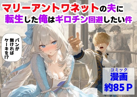 【ハマダ商店】 「マリーアントワネットの夫に転生した俺は、ギロチン処刑を回避したい件」歴史を舞台に愛と欲望が交錯！