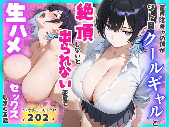 餅餅きなこ 「童貞陰キャの僕がジト目クールギャルと絶頂しないと出られない部屋で生ハメセックスしまくる話」ジト目クールギャルと極上の密室体験！