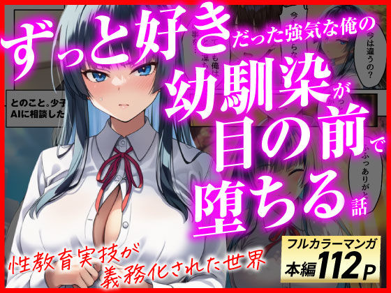 あまくち工房 「ずっと好きだった強気な俺の幼馴染が、セックス実習で目の前で堕とされた話〜性教育実技が義務化された世界〜」強気な幼馴染が堕ちる瞬間を見逃すな！