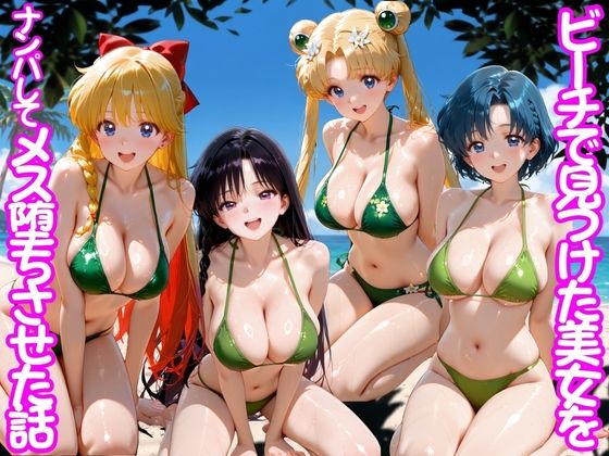 ちこりこ 「ビーチで出会った美女をナンパしてメス堕ちさせた話 セー○ームーン」ビーチで出会った彼女が堕ちる瞬間！