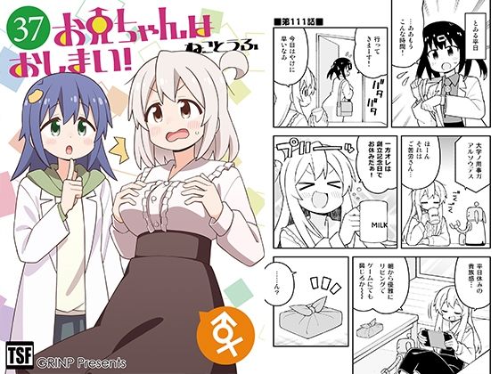 GRINP 「お兄ちゃんはおしまい！37」お兄ちゃんが女の子に大変身！笑いと萌え満載！