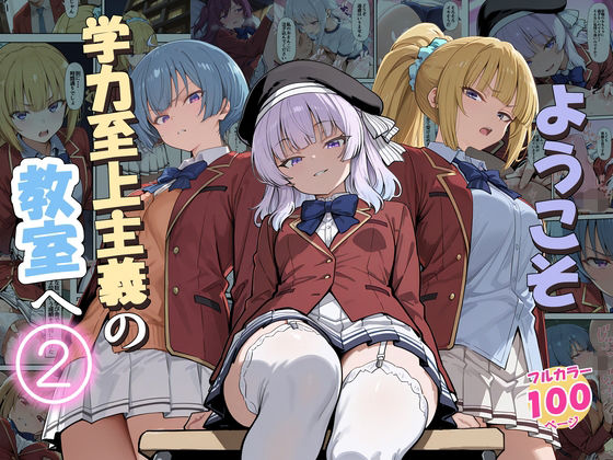 だまご屋 「ようこそ学力至上主義の教室へ2」学力至上主義の教室で禁断の恋が始まる！
