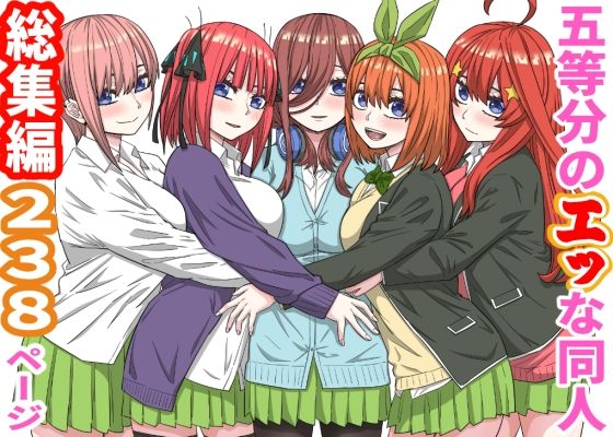 バナナスタイル 「五等分のエッな同人総集編238ページ」制服姿の巨乳姉妹が織りなす禁断のNTR劇！