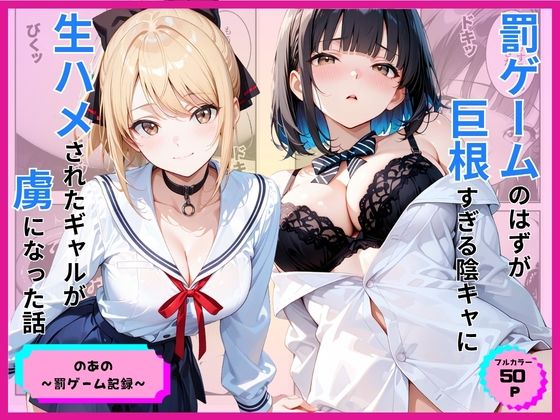 あやまちの果実 「罰ゲームのはずが巨根すぎる陰キャに生ハメされたギャルが虜になった話」罰ゲームから生まれた禁断の愛！