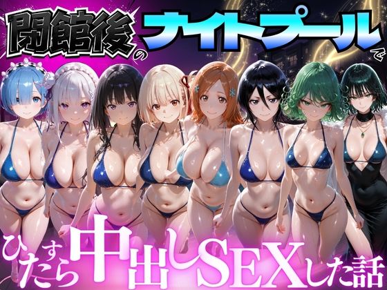 並木りさ 「閉館後のナイトプールでひたすら中出しSEXした話 Vol.4」変身ヒロインが禁断の快楽に溺れる！