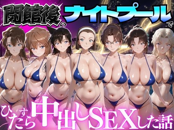 並木りさ 「閉館後のナイトプールでひたすら中出しSEXした話 Vol.5」巨乳ヒロインと禁断の夜の泳ぎ！