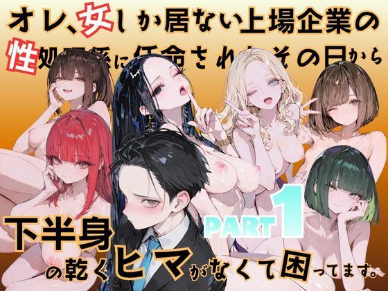 メコ星☆彡 「オレ、女しか居ない上場企業の性処理係に任命されたその日から下半身の乾くヒマがなくて困ってます。」女だらけのオフィスで快楽が止まらない！