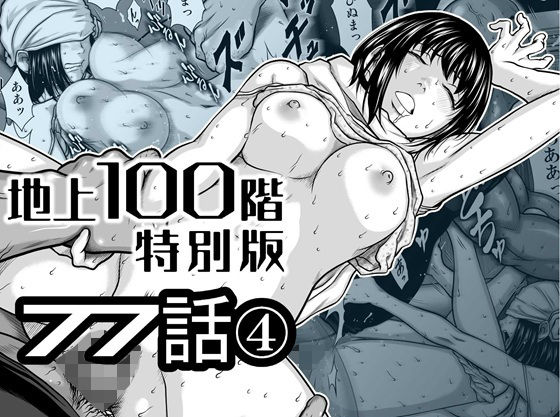 桃田テツ@『地上100階』 「『地上100階』特別版  77話〈4〉」制服美少女たちの甘く危険な誘惑が待ち受ける！