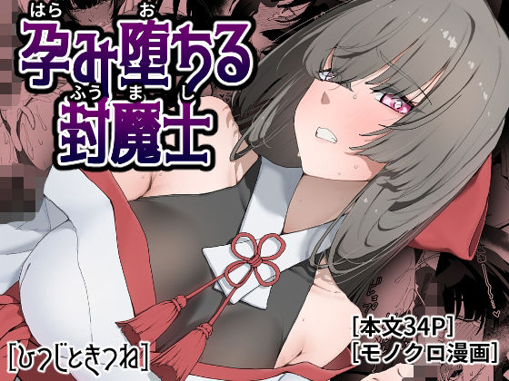 ひつじときつね 「孕み堕ちる封魔士」孕み堕ちる巫女と禁断の快楽が交錯！