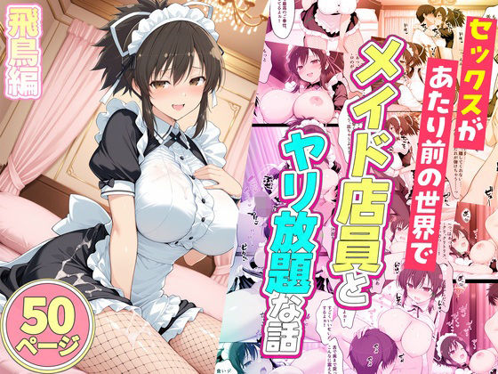 ルーブル 「セックスが当たり前の世界でお気に入りのメイド店員とヤリ放題な話  飛鳥」お気に入りメイドと快楽の宴が開幕！
