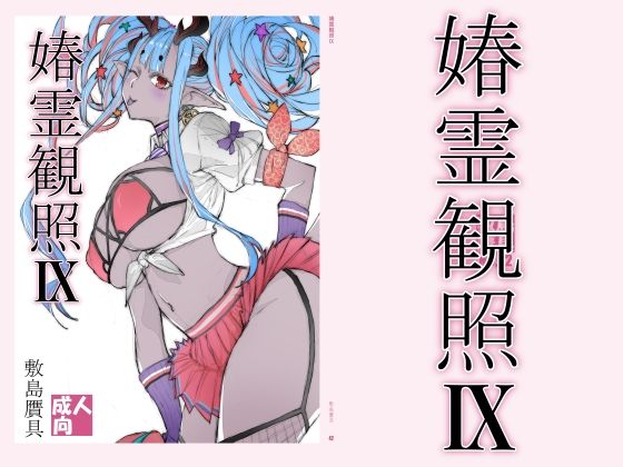敷島贋具 「春霊観照9」巨乳美女たちとの快楽満載の禁断の夜！